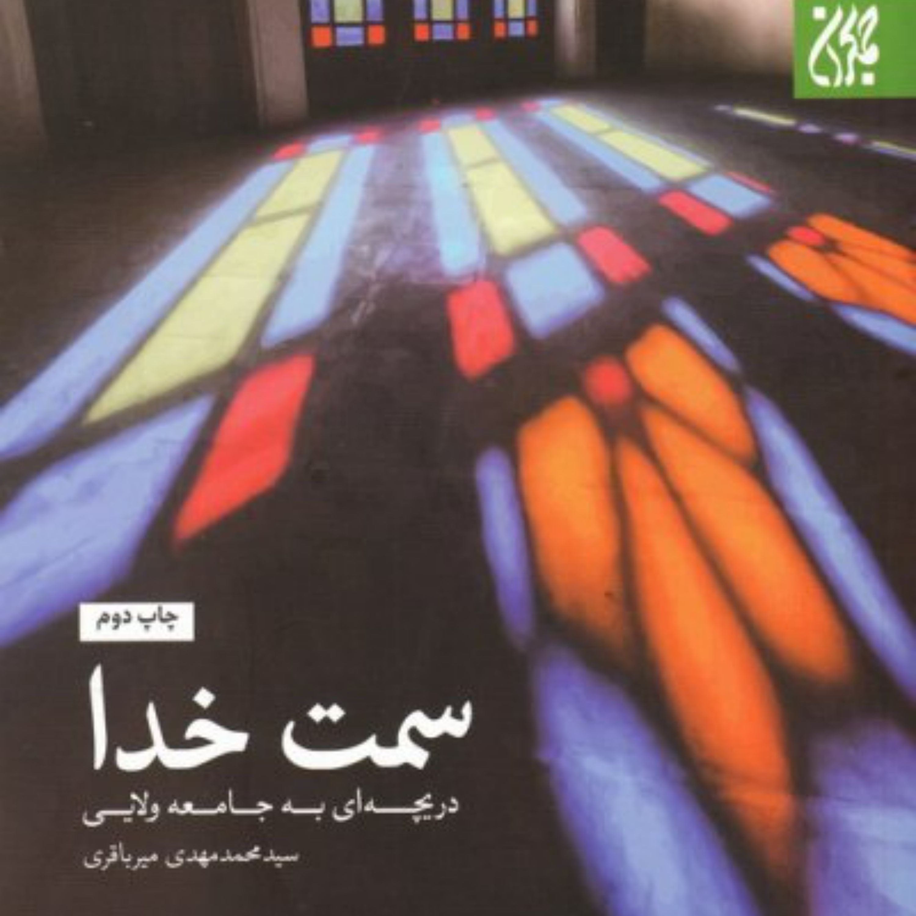 سمت خدا - دریچه ای به جامعه ولایی - استاد میر باقری
