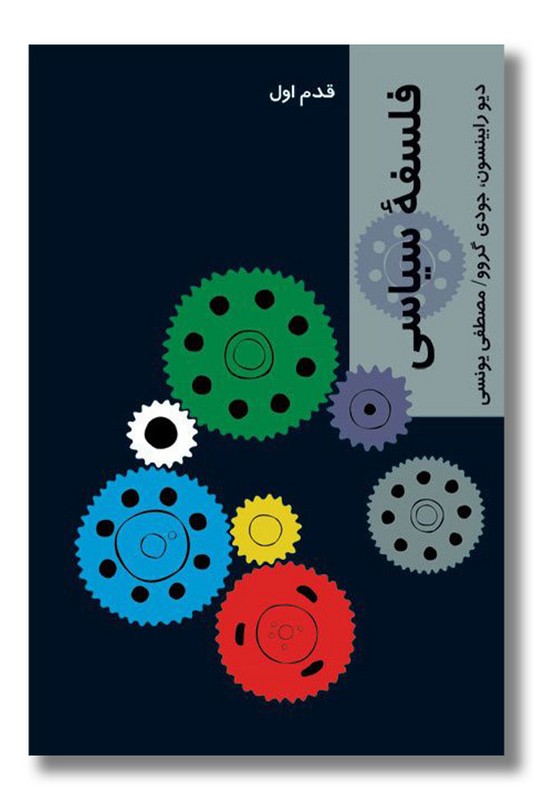 کتاب فسلفه سیاسی قدم اول