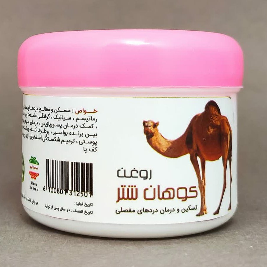 روغن کوهان شتر 50 سی سی مناسب درد مفاصل و بیمارای پوستی
