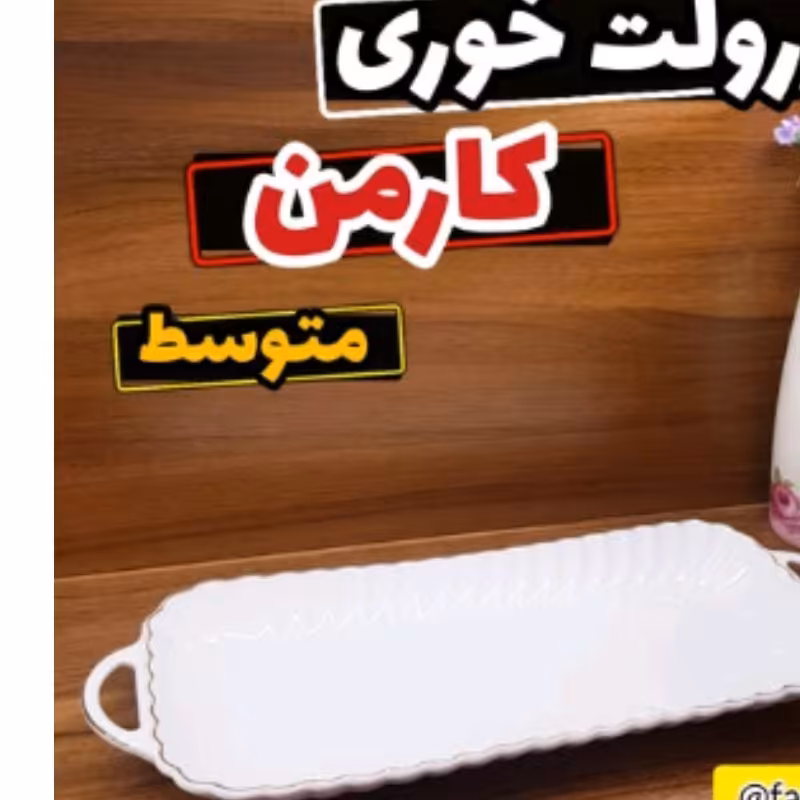 رولت خوری لمون لب طلا سایز متوسط (دیس لمون دیس لب طلا دیس چینی)