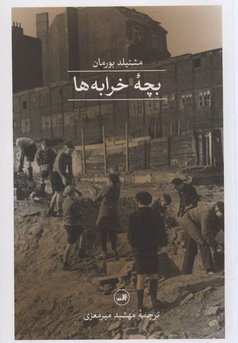 کتاب بچه خرابه ها