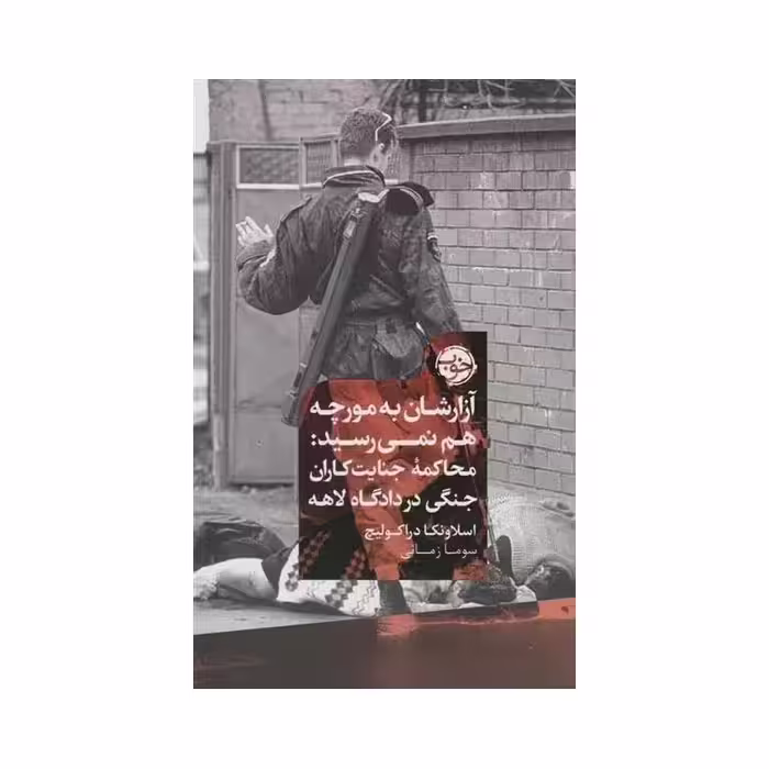 آزارشان به یک مورچه هم نمی رسید