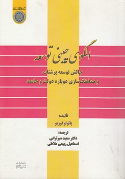 خرید کتاب الگوی چینی توسعه؛ چالش توسعه پر شتاب و هماهنگ سازی دوباره دولت و جامعه (کد 667) — کتابسرای طه