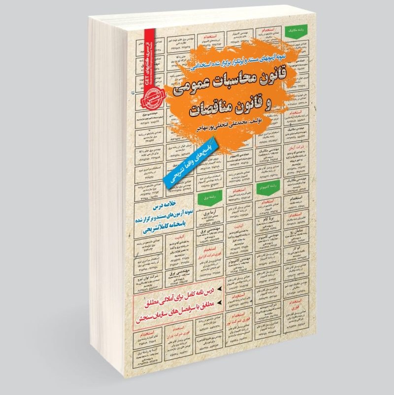 کتاب نمونه آزمون های مستند و پر تکرار استخدامی قانون محاسبات عمومی و قانون