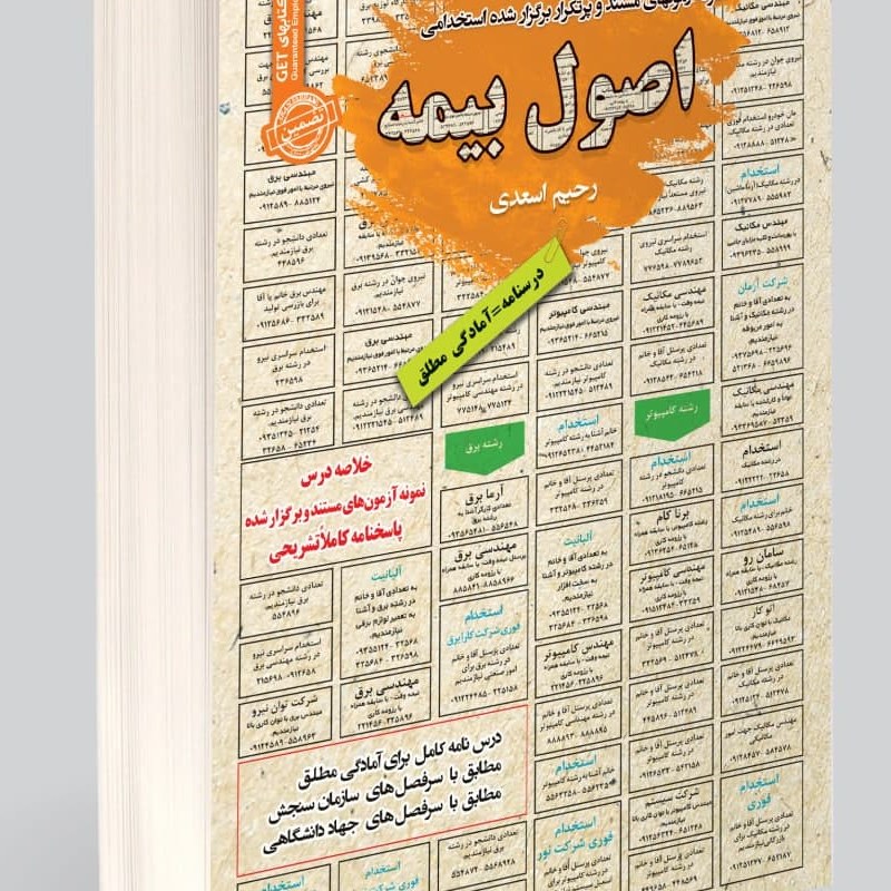 نمونه آزمونهای مستند و پرتکرار برگزار شده استخدامی اصول بیمه