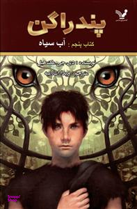 پندراگن (کتاب پنجم) (آب سیاه)
