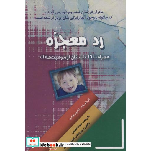 رد معجزه (همراه با 16 داستان از موهبت ها 1)