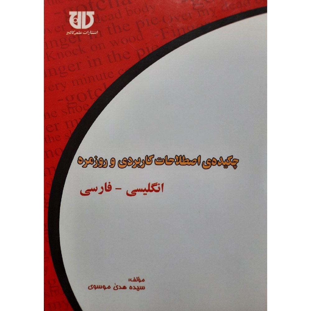 کتاب چکیده اصطلاحات کاربردی و روزمره انگلیسی فارسی