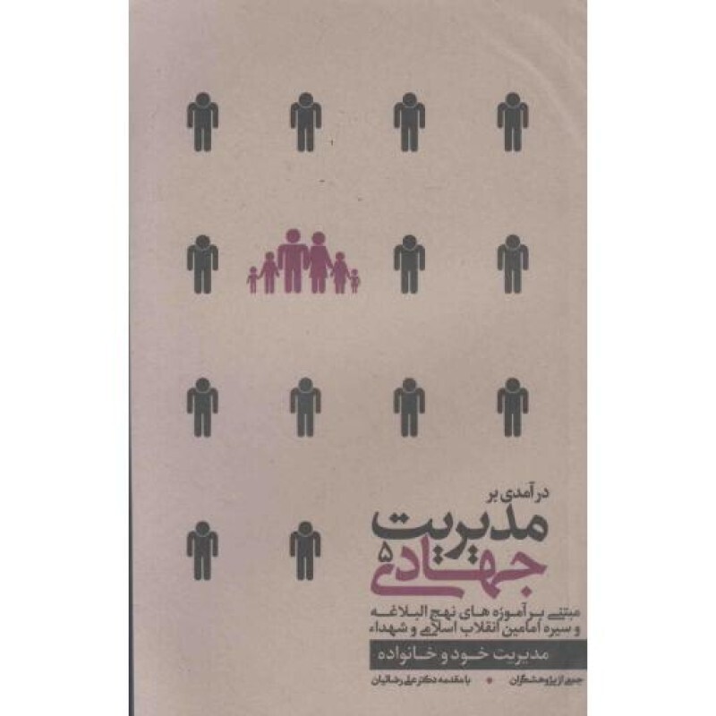 درآمدی بر مدیریت جهادی 05 : مدیریت خود و خانواده