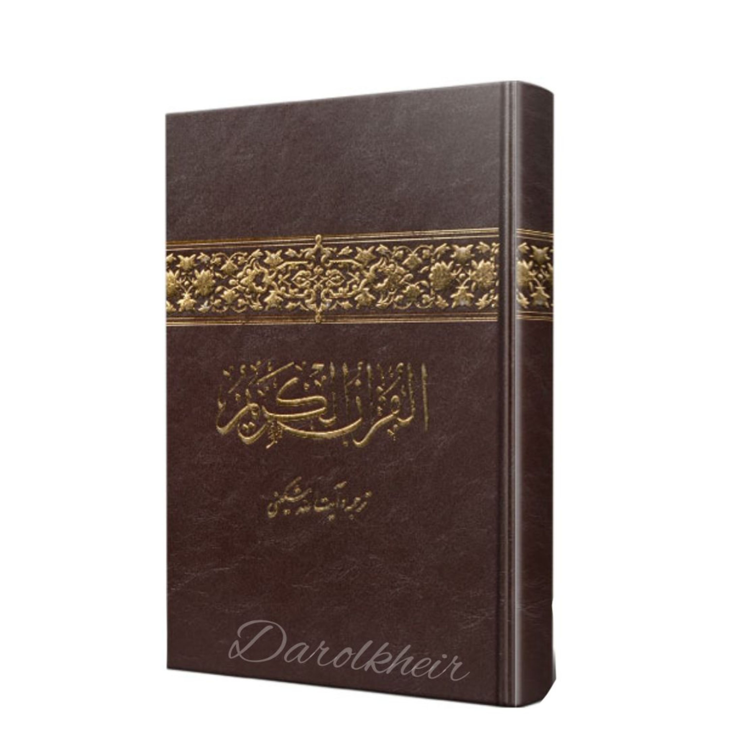 قرآن ترجمه آیت الله مشکینی              