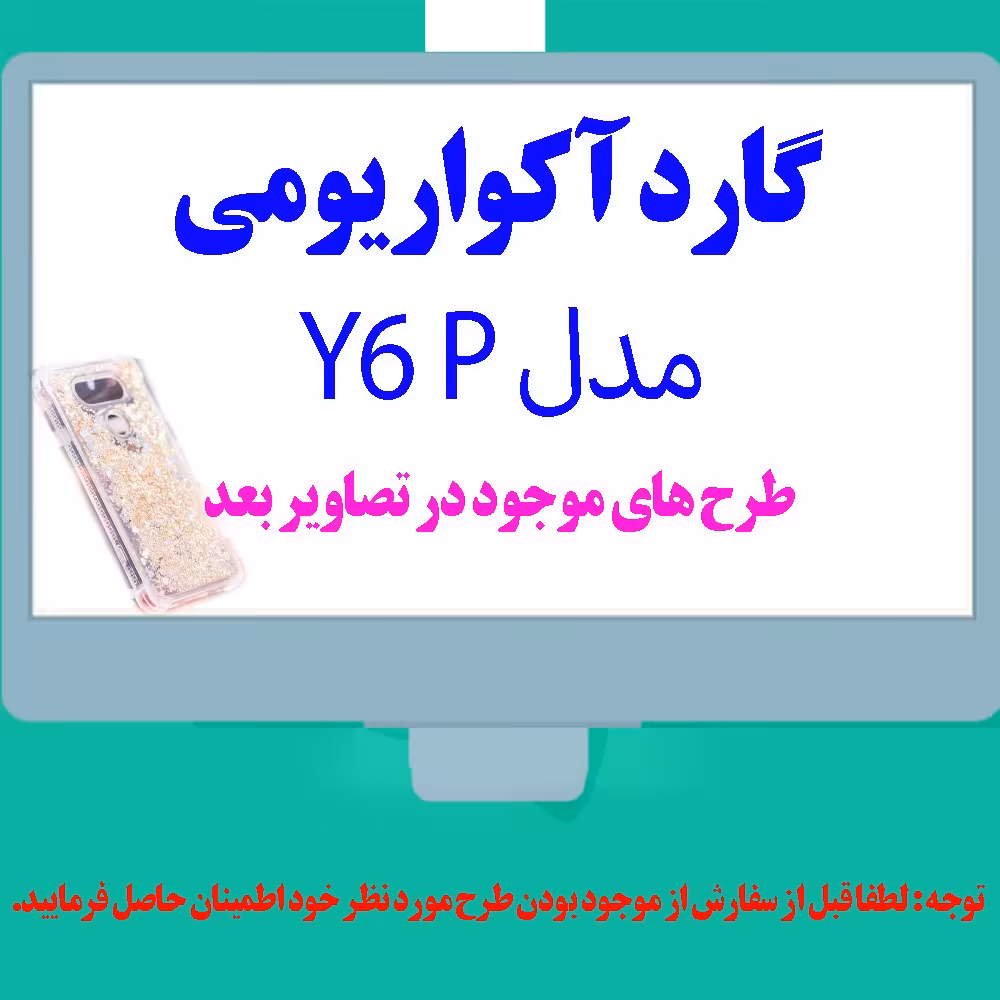 کاور  آکواریومی  مناسب برای گوشی موبایل Y6 P 