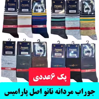پک 6عددی جوراب مردانه نانو اصل پارامیس جنس عالی و درجه یک ارسال رایگان 