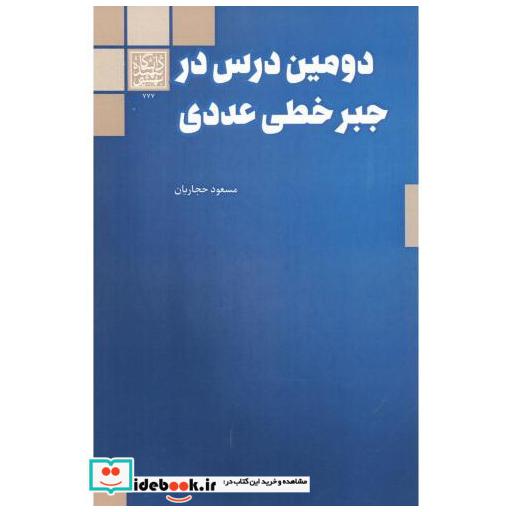 دومین درس در جبر خطی عددی