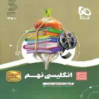 سیرتاپیاز زبان انگلیسی نهم گاج | چی بخونم