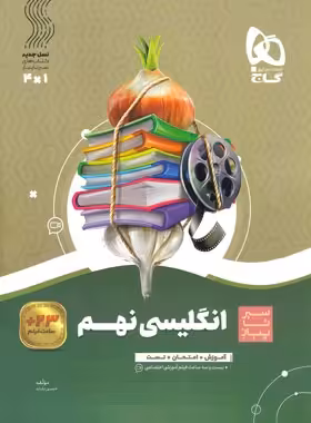 سیرتاپیاز زبان انگلیسی نهم گاج | چی بخونم