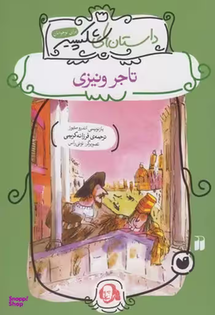 کتاب تاجر ونیزی اثر اندرو متیوز انتشارات ذکر