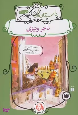 کتاب تاجر ونیزی اثر اندرو متیوز انتشارات ذکر