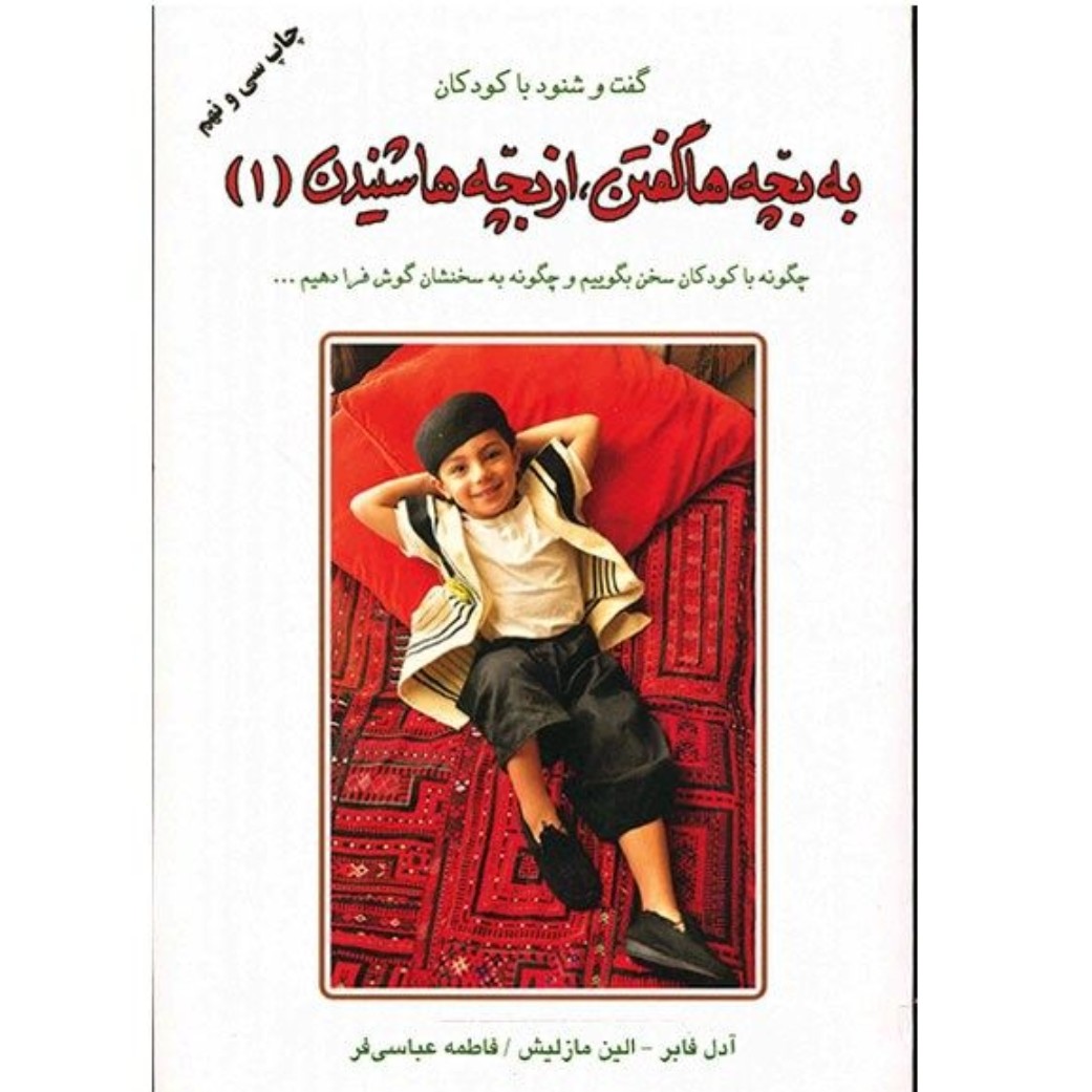 کتاب به بچه ها گفتن از بچه ها شنیدن 1 (گفت و شنود با کودکان) با تخفیف ویژه چاپ اصل