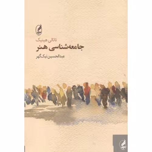 کتاب جامعه شناسی هنر نشر آگاه اثر ناتالی هینیک