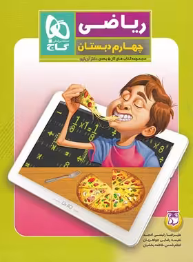 کتاب کار ریاضی چهارم دبستان 5 بعدی دکتر آی کیو گاج | چی بخونم