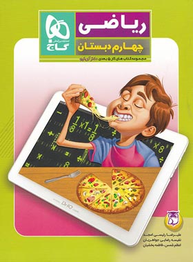 کتاب کار ریاضی چهارم دبستان 5 بعدی دکتر آی کیو گاج | چی بخونم