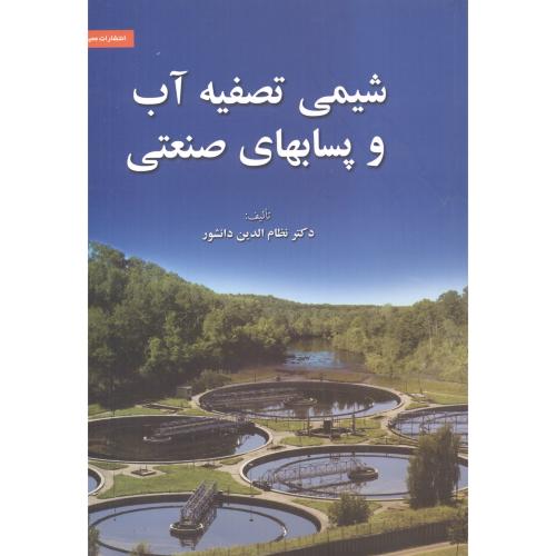 کتاب شیمی تصفیه آب و پسابهای صنعتی