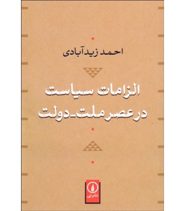 کتاب الزامات سیاست در عصر ملت دولت