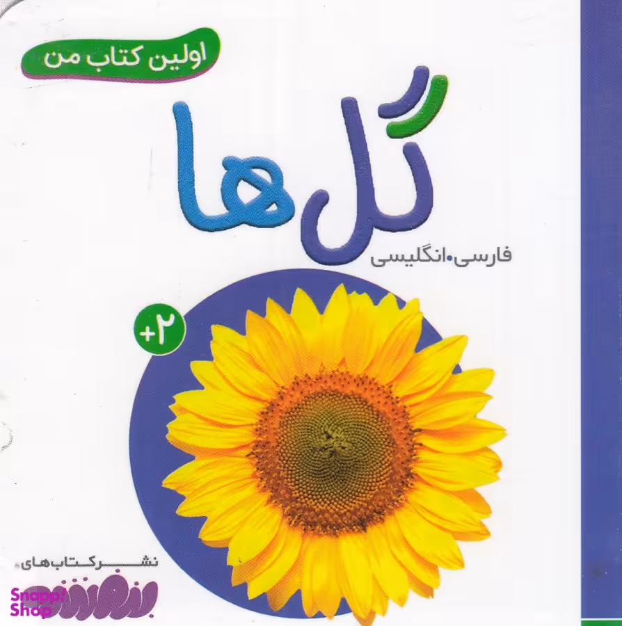 کتاب اولین کتاب من: گل ها اثر جمعی از نویسندگان انتشارات قدیانی 2 زبانه