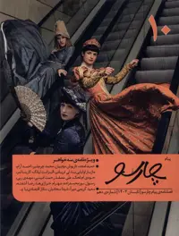مجله فصلنامه پیام چارسو 10