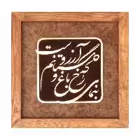 تابلو معرق مسی قاب چوبی طرح بنمای رخ که باغ و گلستانم آرزوست برند سیمین