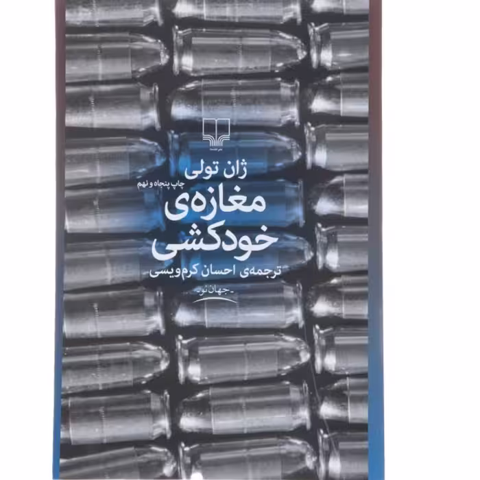 کتاب مغازه خودکشی چاپ اصل و نو با تخفیف ویژه اثر ژان تولی نشر چشمه مغازه ی خودکشی اثر موجود آدم خواران 
