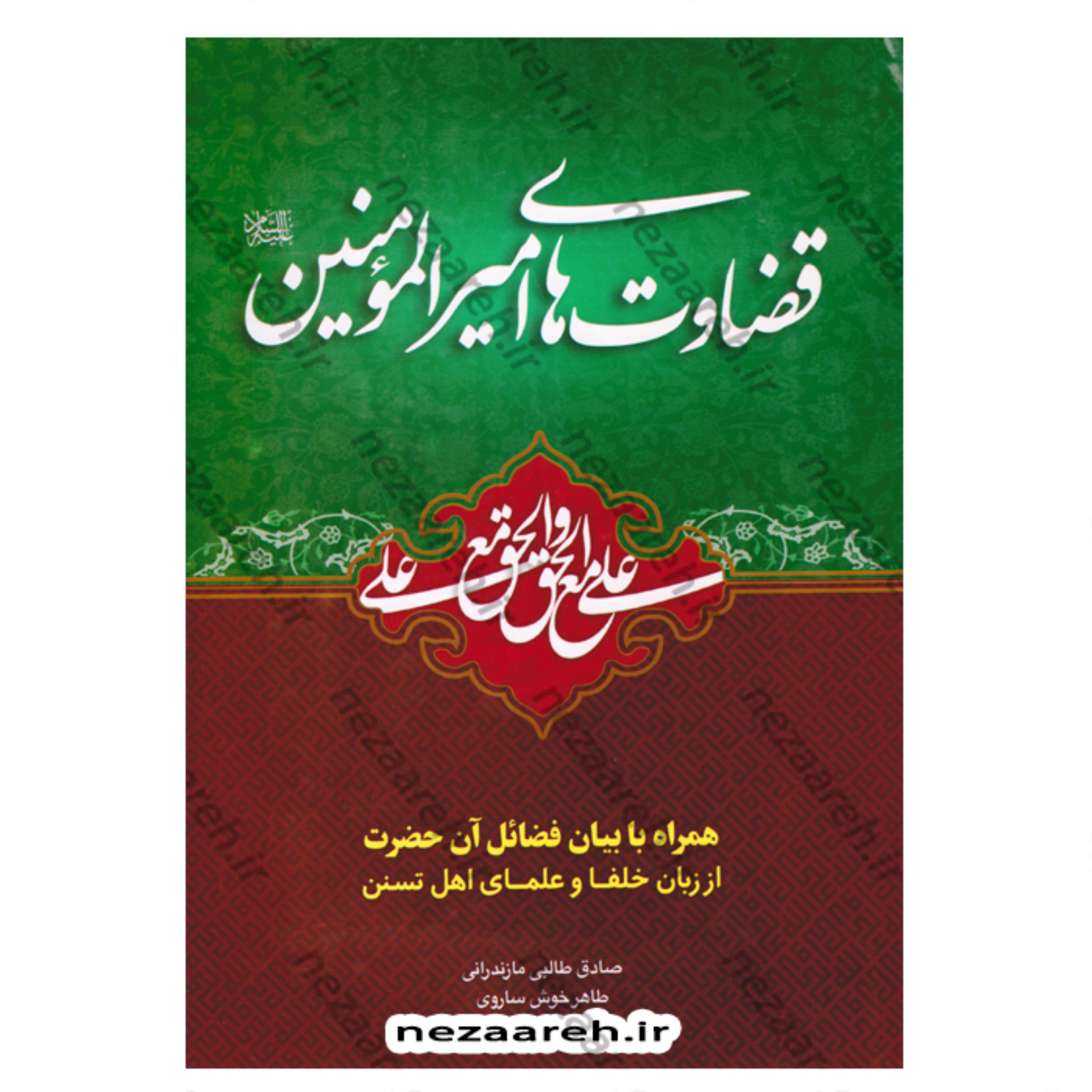 کتاب قضاوت های امیرالمومنین (همراه با بیان فضائل حضرت از زبان علمای اهل تسنن)