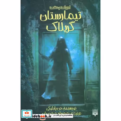 کتاب تیمارستان گریلاک