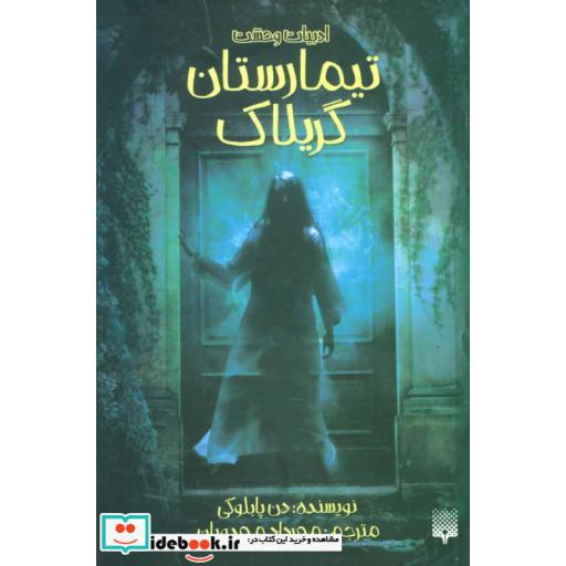 کتاب تیمارستان گریلاک
