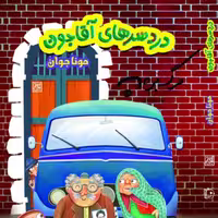 کتاب  دردسرهای آقاجون نشر جمکران اثر مونا بدیعی جوان