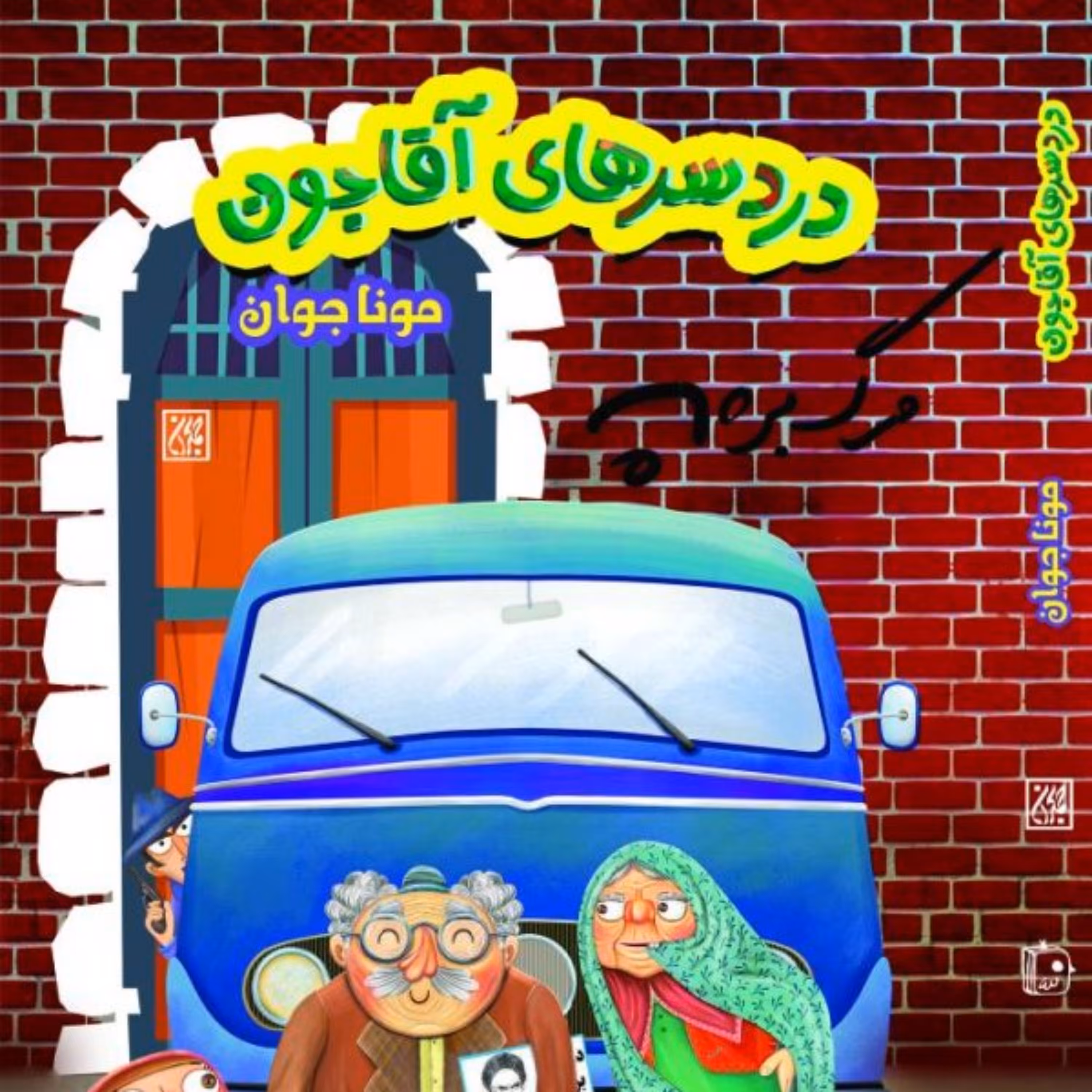 کتاب  دردسرهای آقاجون نشر جمکران اثر مونا بدیعی جوان