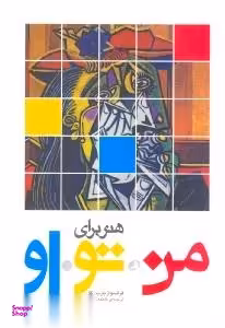 هنر برای من، تو، او