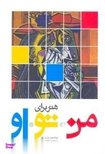هنر برای من، تو، او