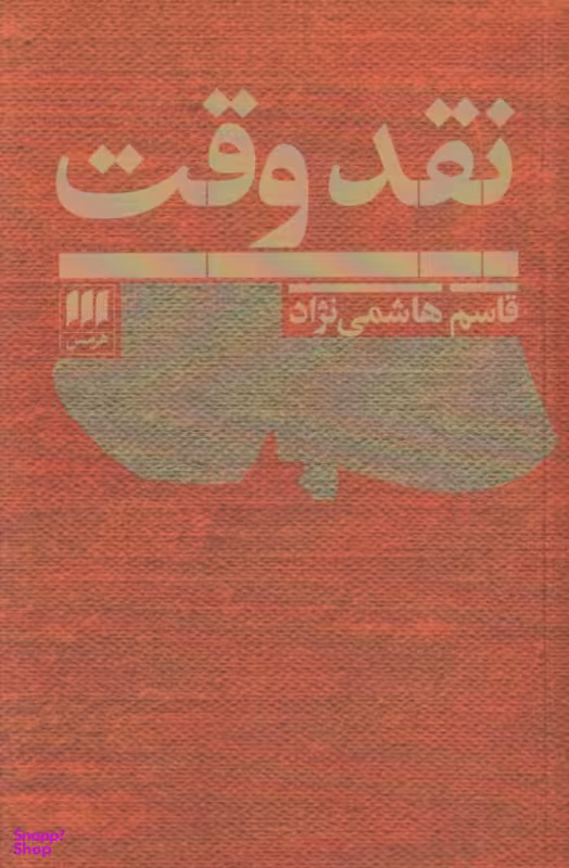کتاب نقد وقت اثر قاسم هاشمی‌نژاد نشر هرمس