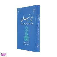 کتاب ایرانیان (دوران باستان تا دوره ی معاصر) اثر محمد علی همایون کاتوزیان نشر مرکز