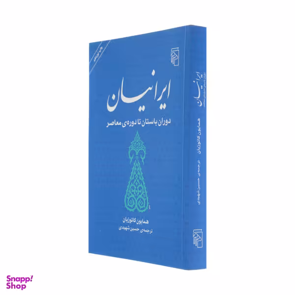 کتاب ایرانیان (دوران باستان تا دوره ی معاصر) اثر محمد علی همایون کاتوزیان نشر مرکز