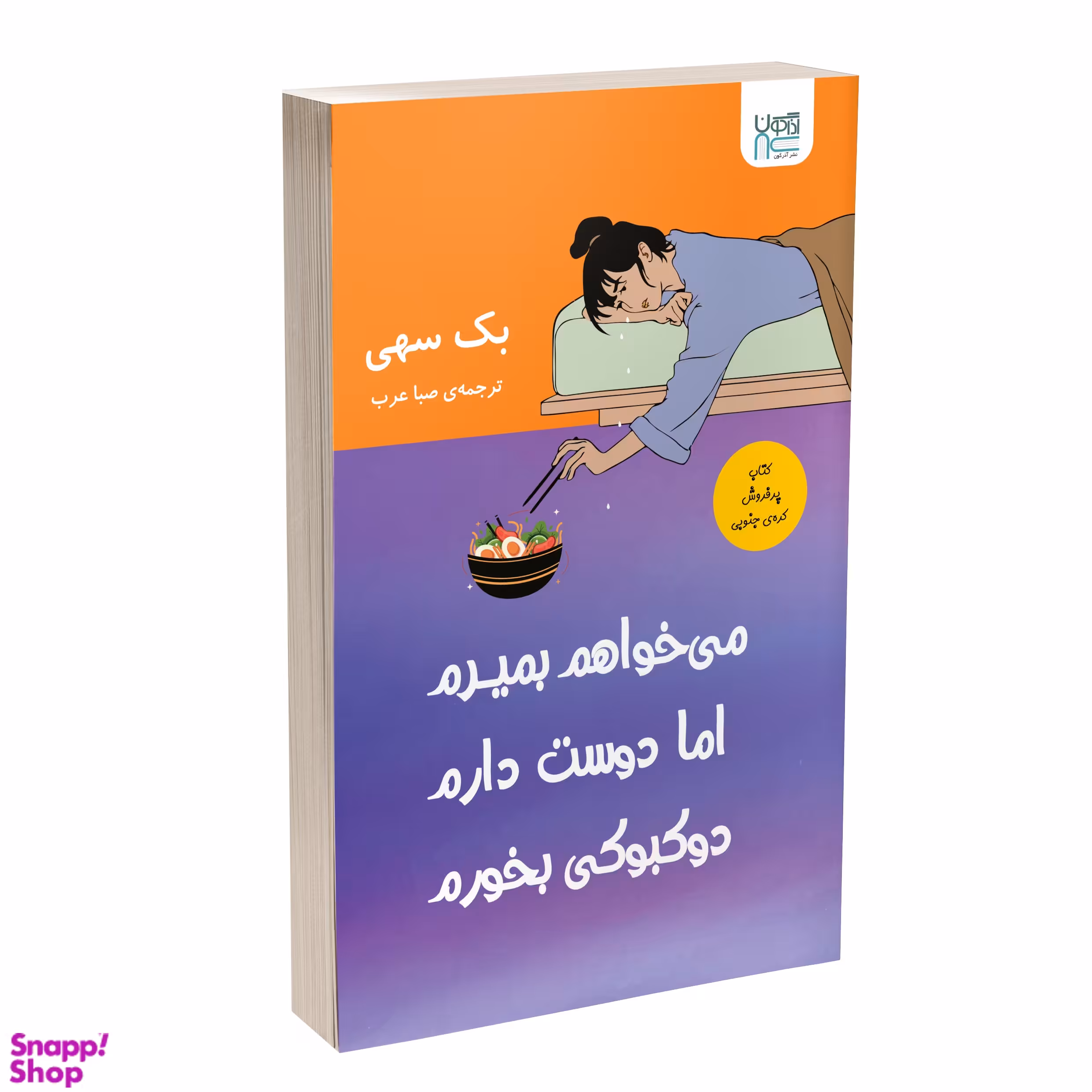 کتاب می‌خواهم بمیرم اما دوست دارم دوکبوکی بخورم اثر بک سهی نشر آذرگون