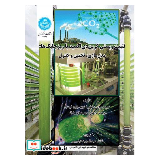 کتاب تثبیت زیستی کربن دی اکسید با ریز جلبک ها3794 اثر سیهم تبانی
