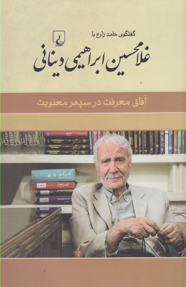 کتاب غلامحسین دینانی آفاق معرفت در سپهر اثر حامد زارع