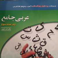 عربی جامع نشر الگو درسنامه کامل