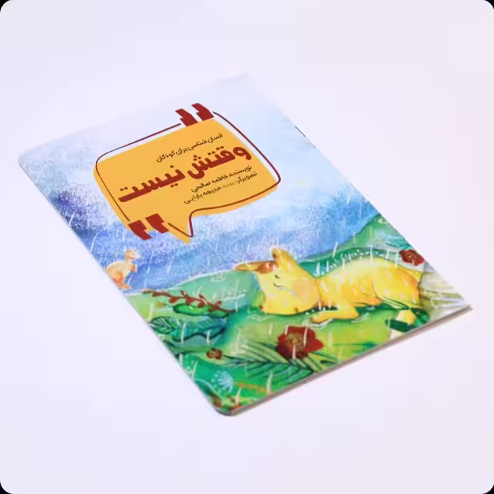 کتاب وقتش نیست ، نویسنده : فاطمه صالحی ، نشر  محیی 