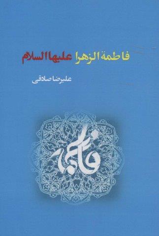 فاطمه الزهرا علیهاالسلام