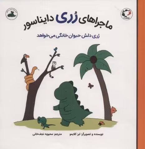 ماجراهای رری دایناسور (رری دلش حیوان خانگی می خواهد)،(گلاسه)