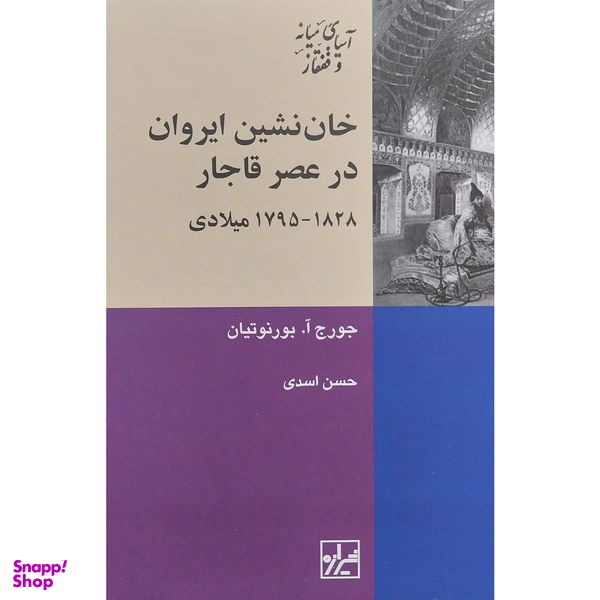 کتاب خان نشين ايروان در عصر قاجار اثر جورج آ بورنوتيان انتشارات شيرازه کتاب ما