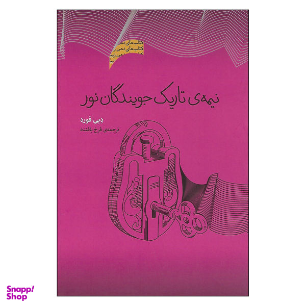 کتاب نیمه ی تاریک جویندگان نور اثر دبی فورد انتشارات پندار تابان